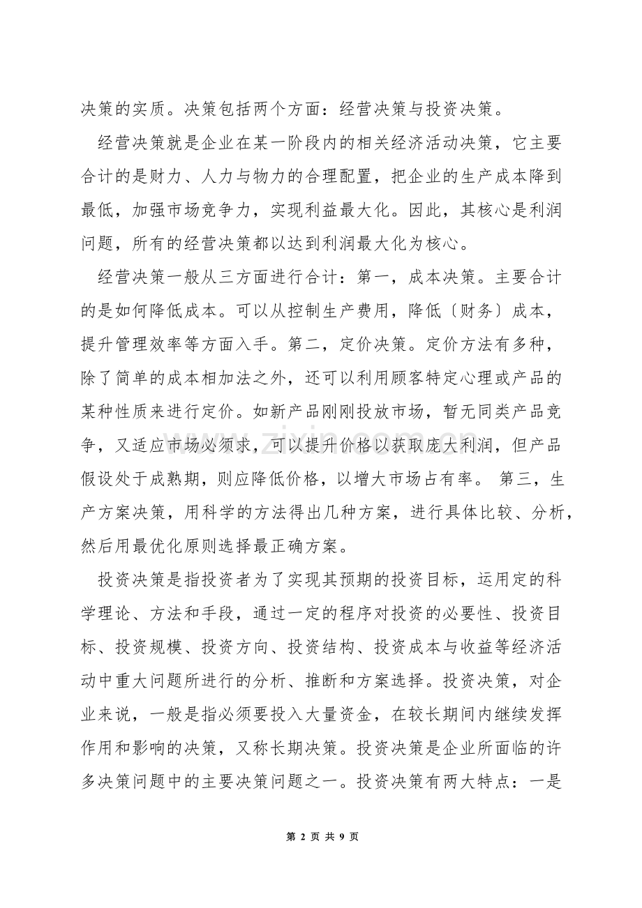 管理会计中的应用主体是什么.docx_第2页