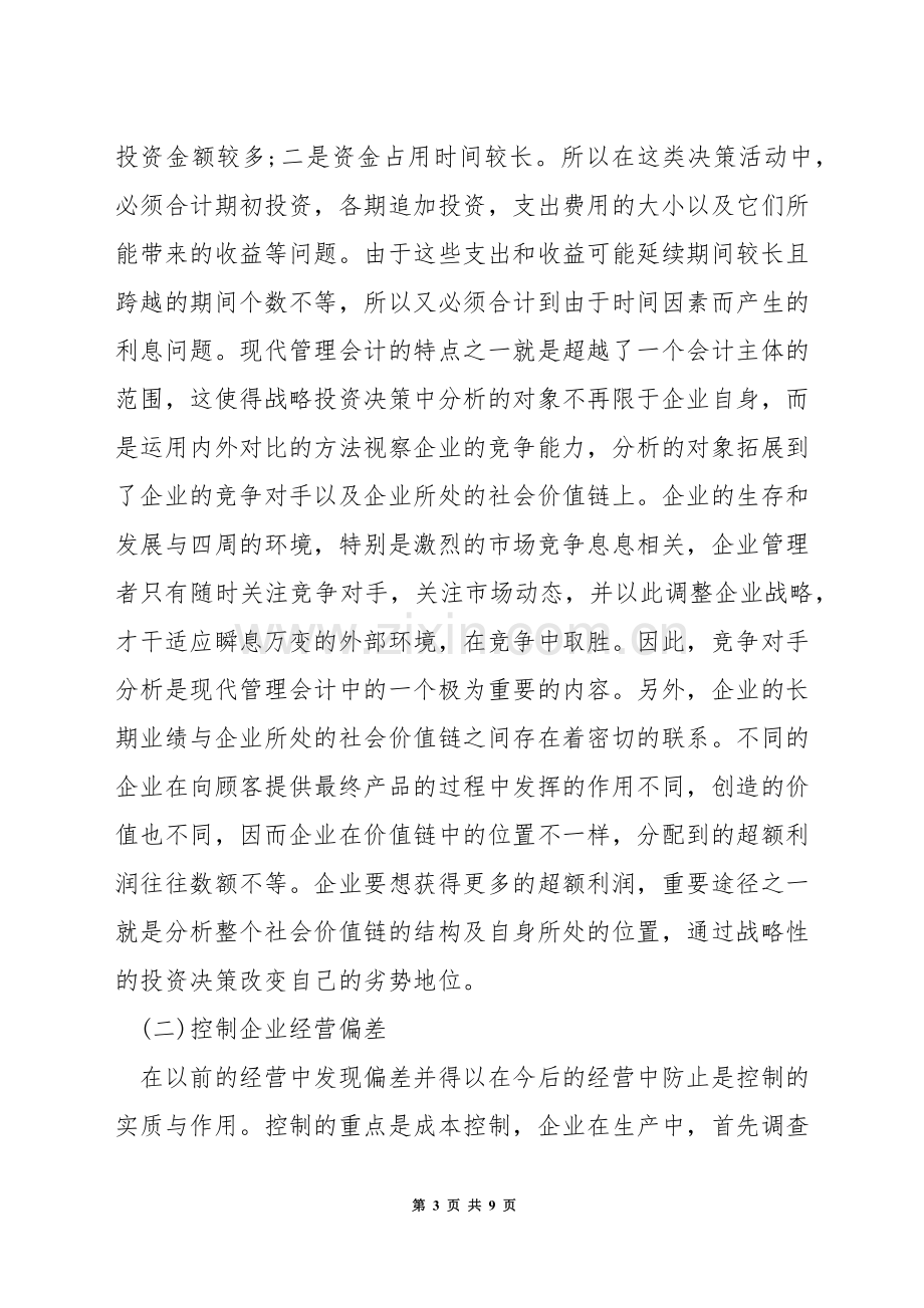 管理会计中的应用主体是什么.docx_第3页