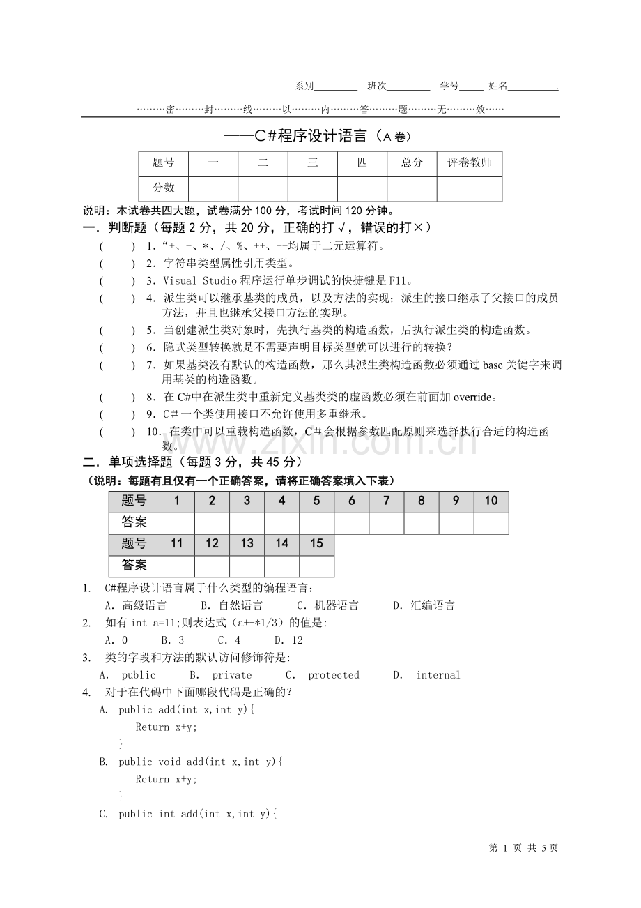 大学专业试卷C#程序设计语言考试A-.doc_第1页