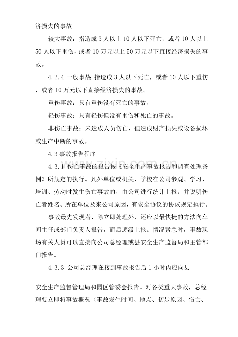 单位公司企业事故管理制度.docx_第3页