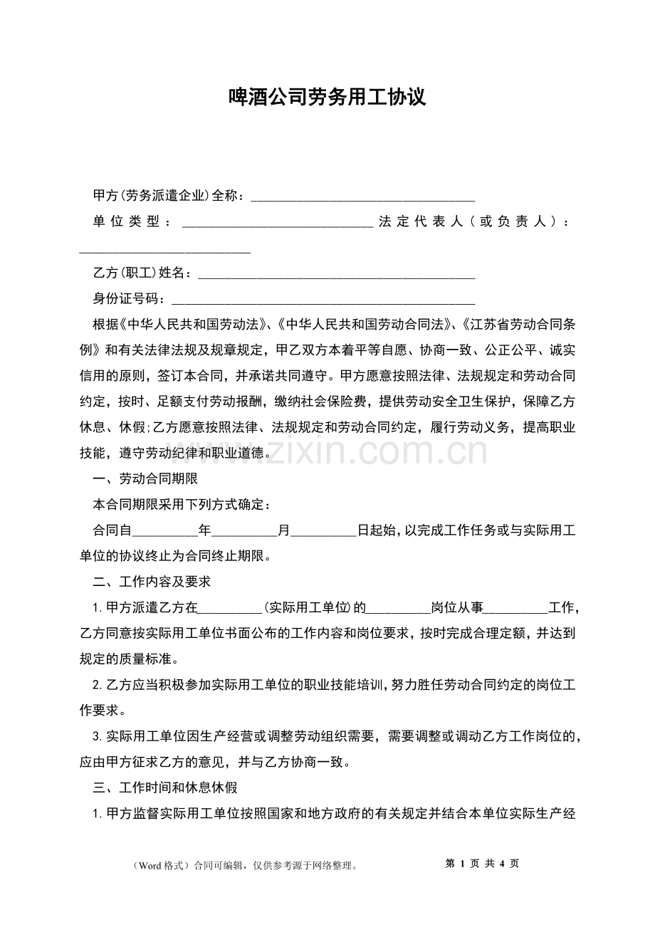 啤酒公司劳务用工协议.docx_第1页