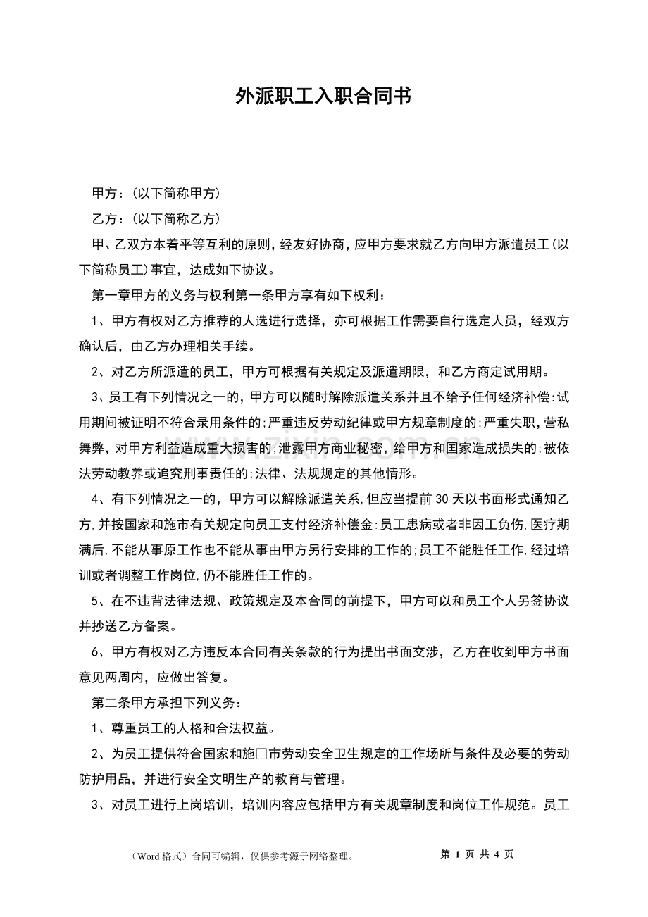 外派职工入职合同书.docx_第1页