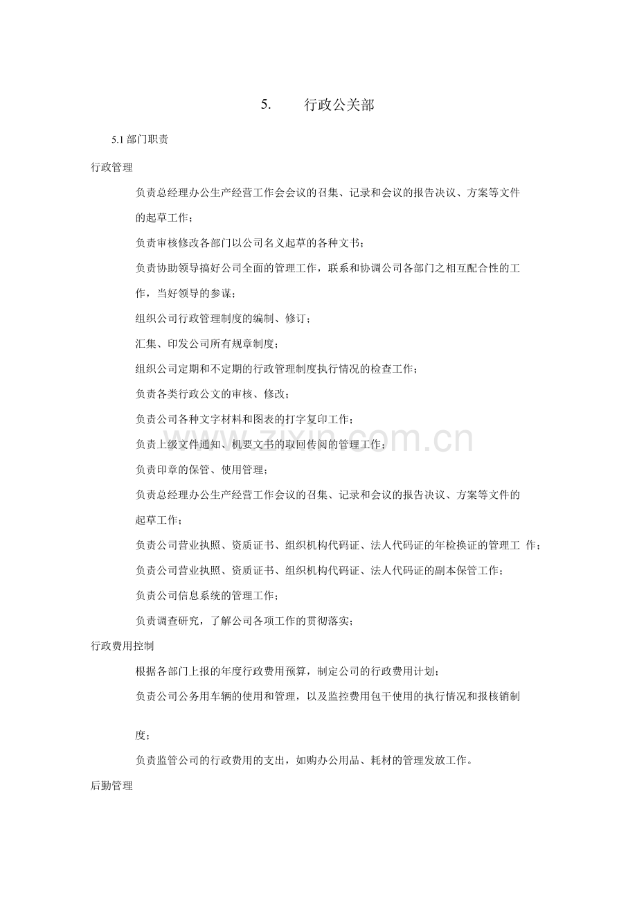 中海行政管理部部门职责及岗位说明书.docx_第1页