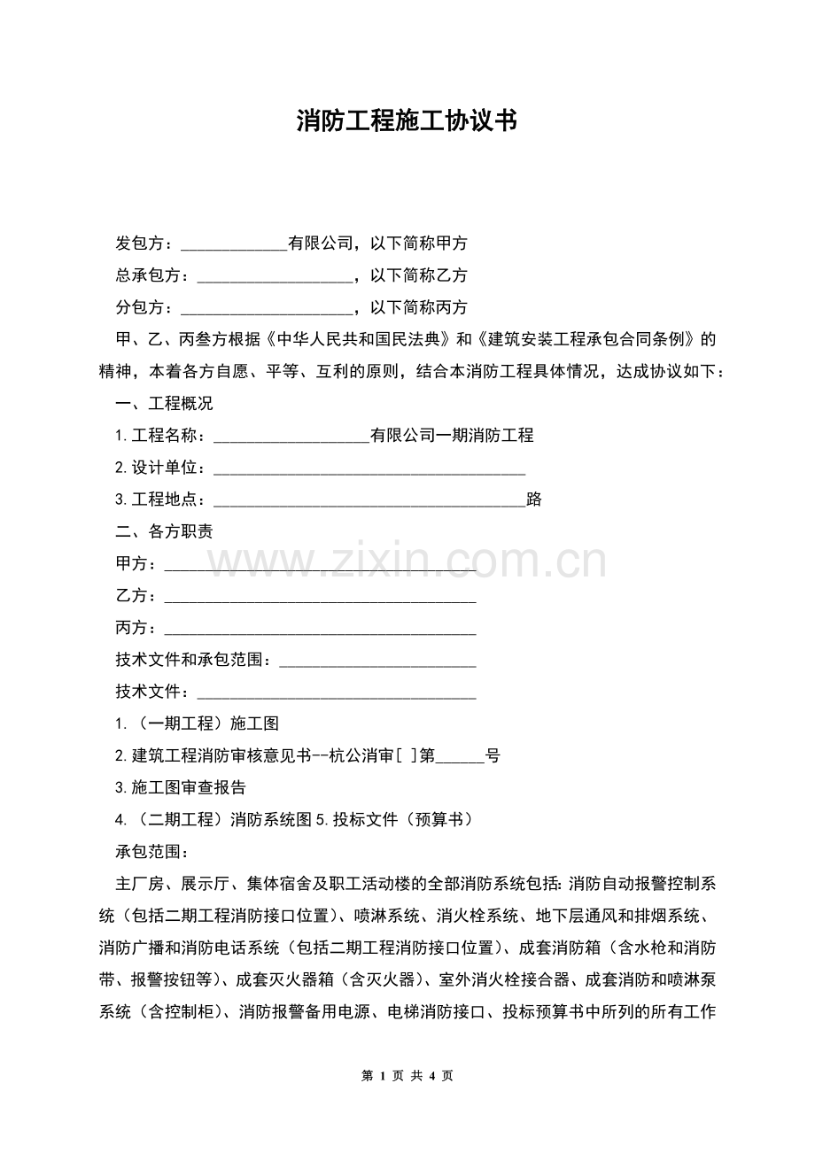 消防工程施工协议书.docx_第1页