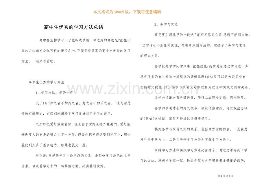 高中生优秀的学习方法总结.docx_第1页