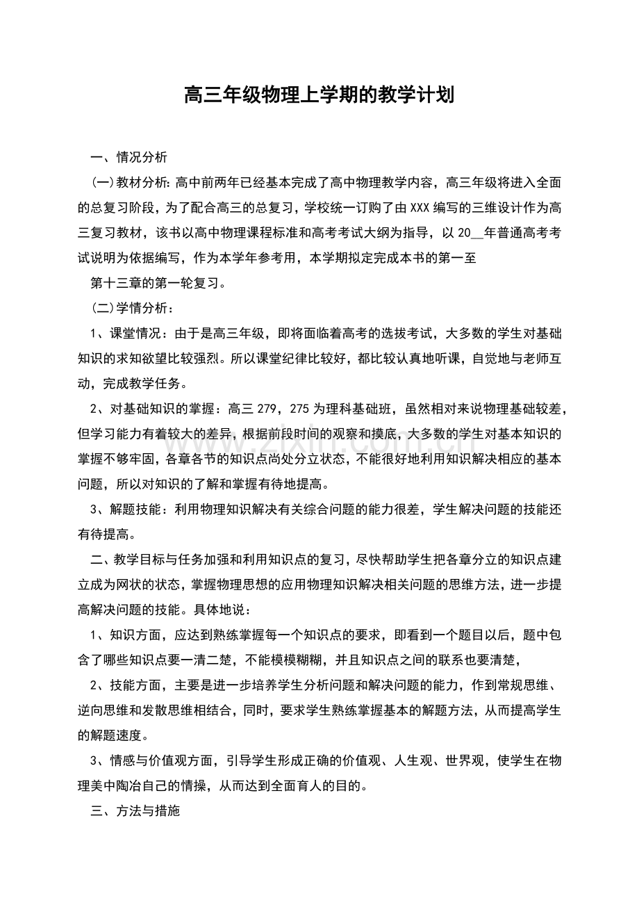 高三年级物理上学期的教学计划.docx_第1页