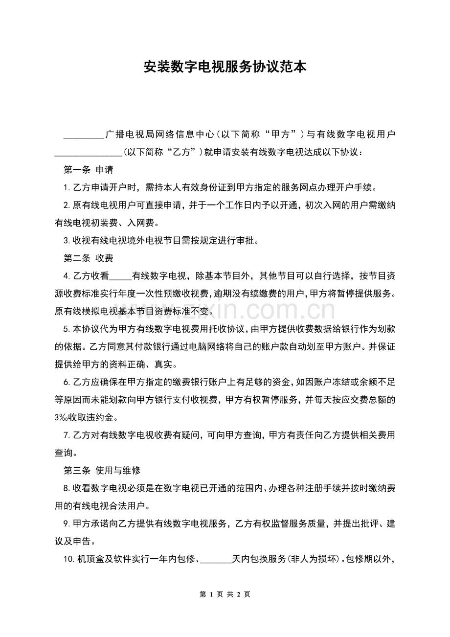 安装数字电视服务协议范本.docx_第1页