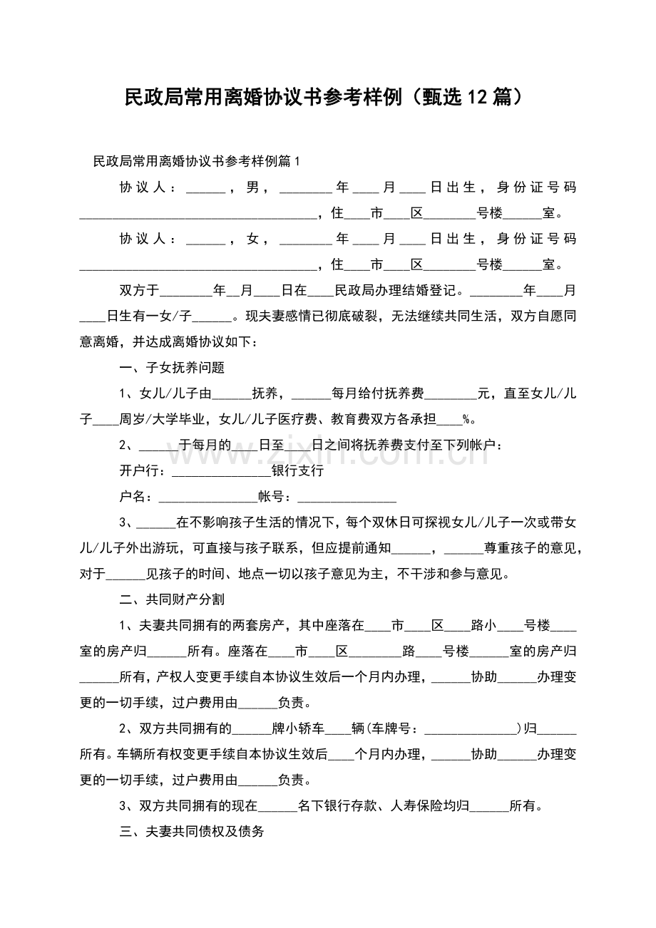 民政局常用离婚协议书参考样例(甄选12篇).docx_第1页