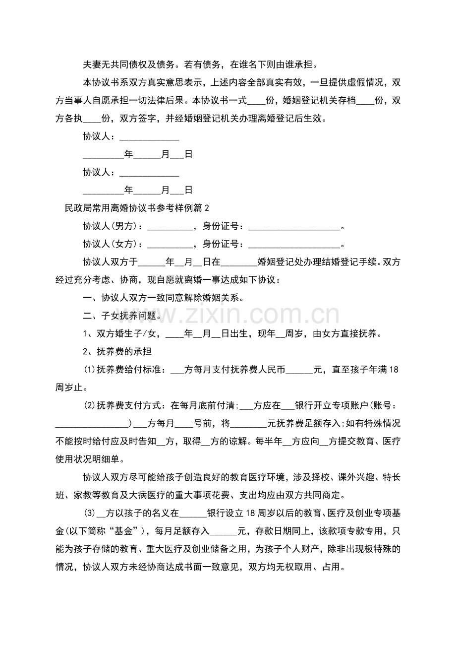 民政局常用离婚协议书参考样例(甄选12篇).docx_第2页