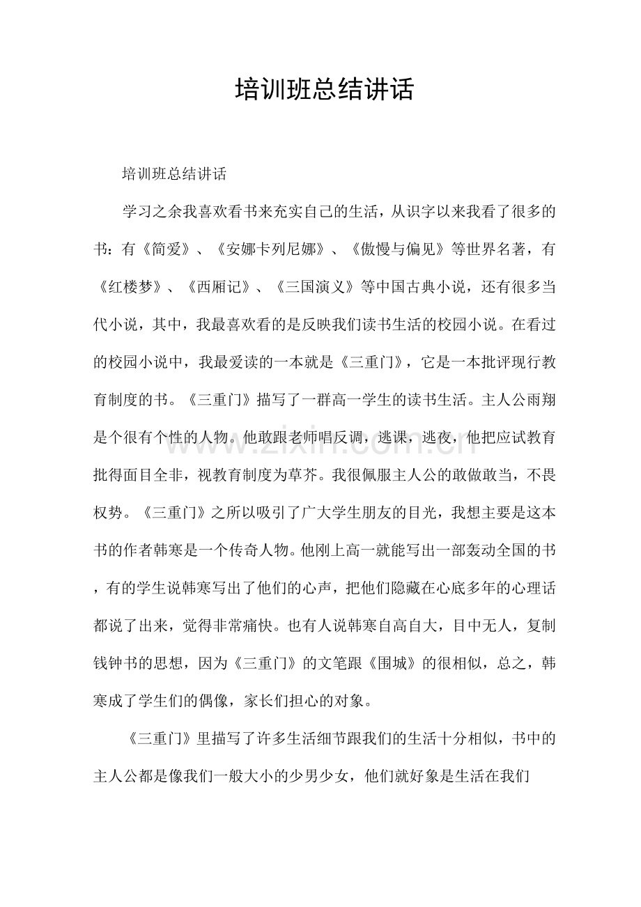 培训班总结讲话.docx_第1页