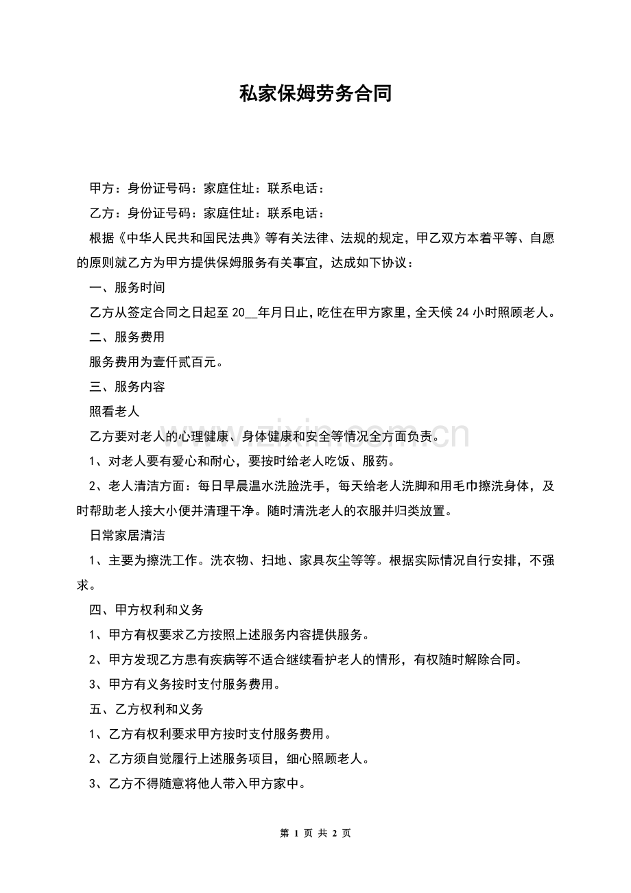 私家保姆劳务合同.docx_第1页