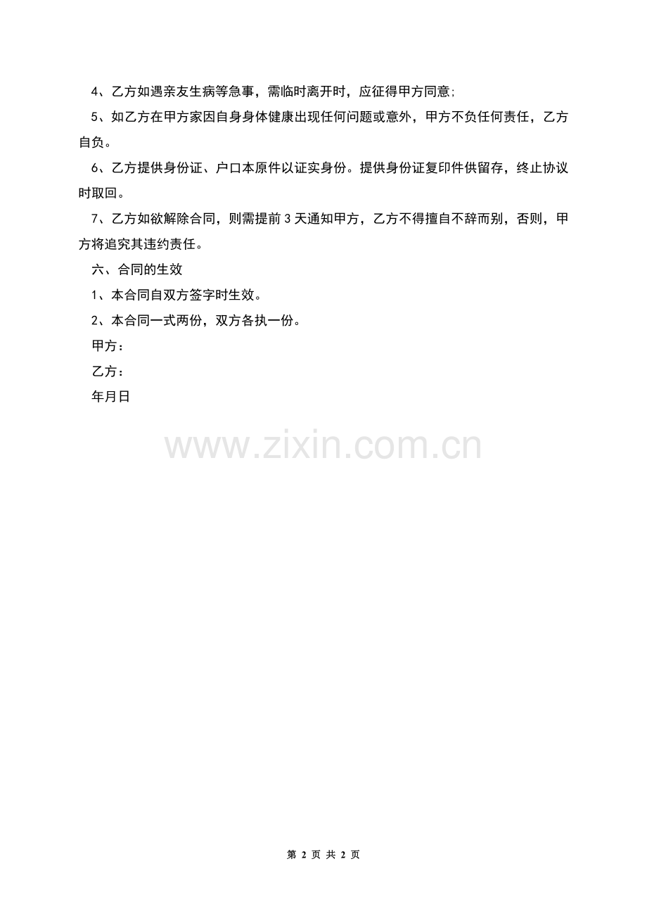 私家保姆劳务合同.docx_第2页