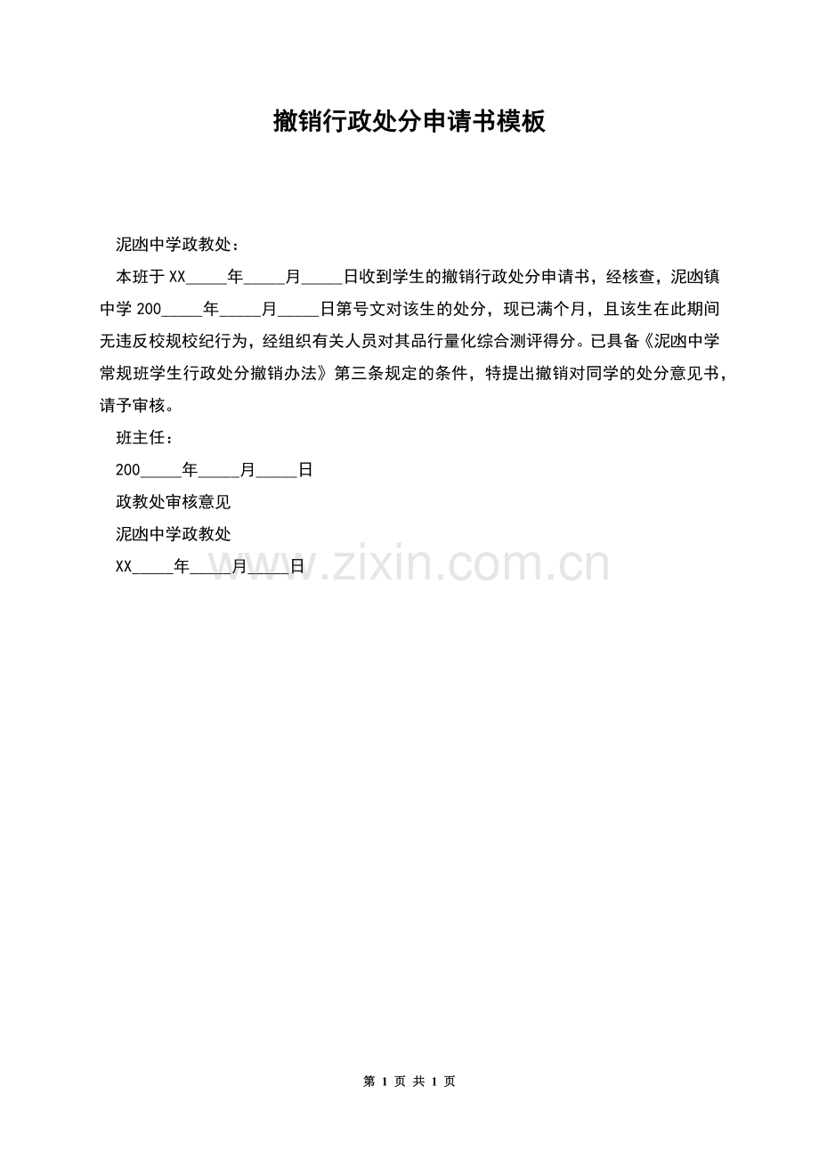 撤销行政处分申请书模板.docx_第1页