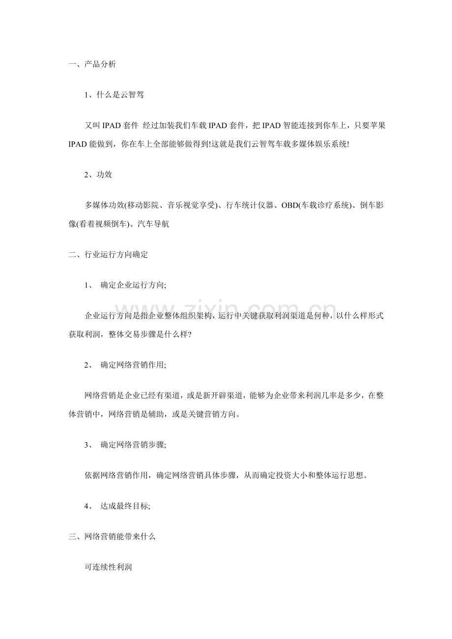 汽车改装类网站的推广专项方案.doc_第1页