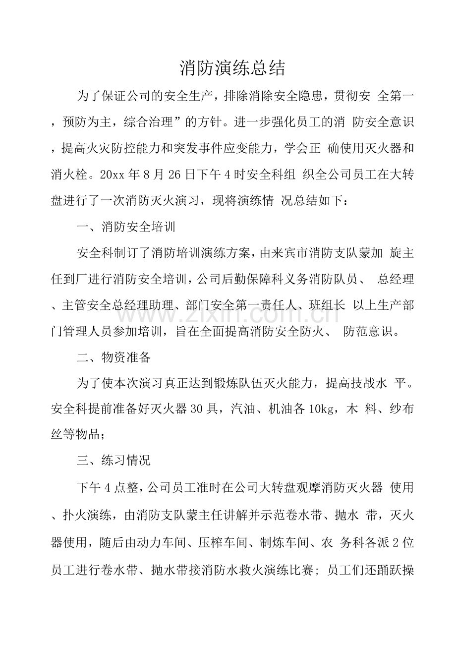 消防演练总结.docx_第1页