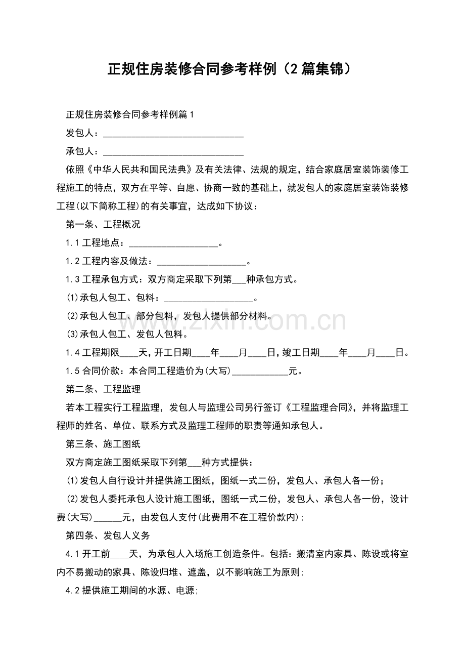 正规住房装修合同参考样例(2篇集锦).docx_第1页