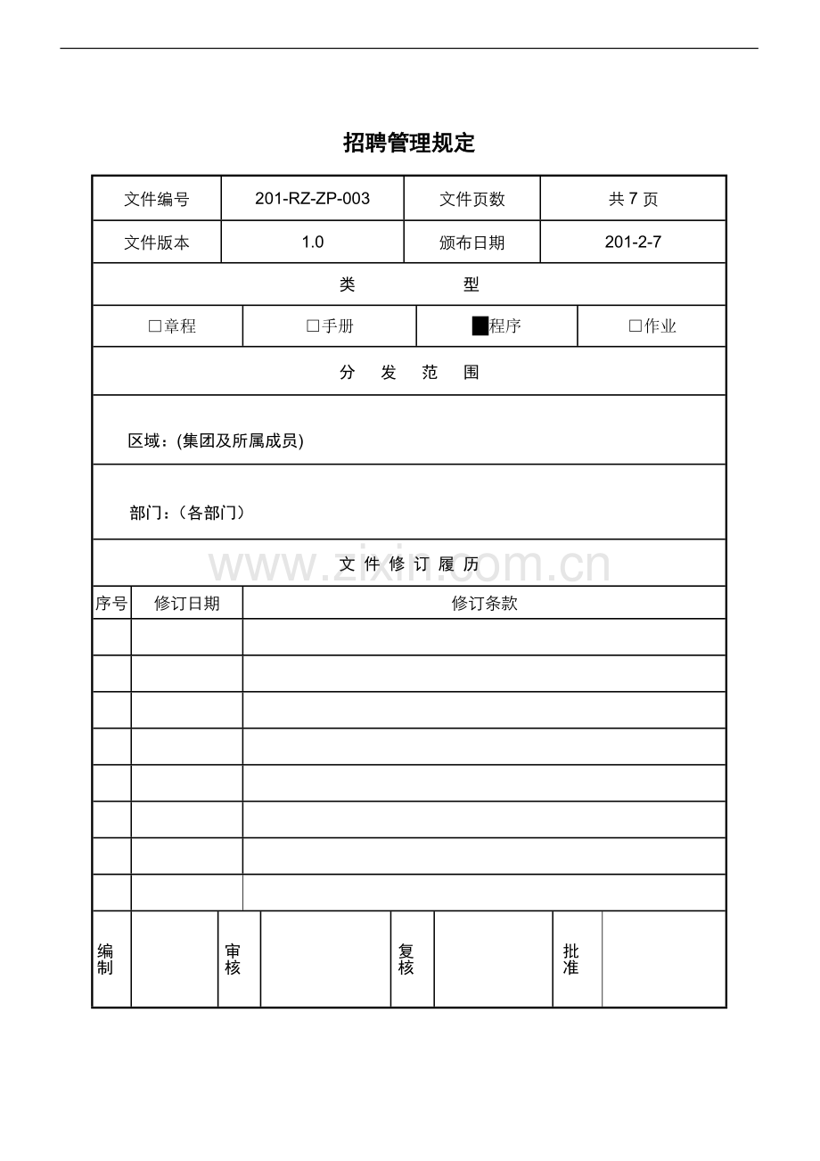 招聘管理暂行规定.doc_第1页