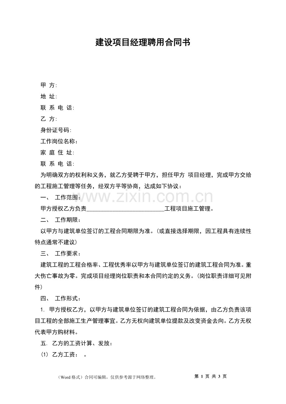 建设项目经理聘用合同书.docx_第1页