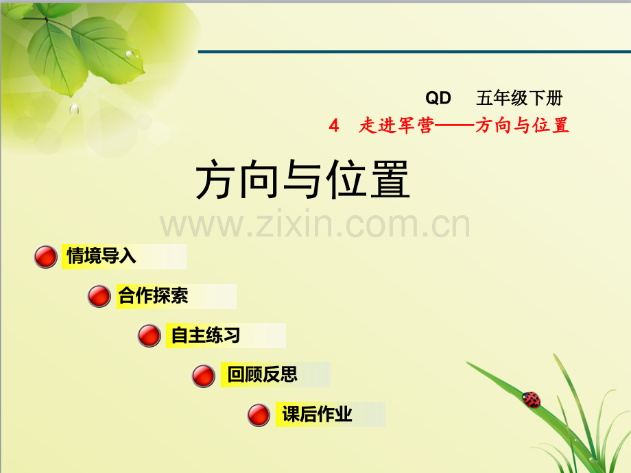 青岛版五年级数学下册第4单元方向与位置信息窗1课件方向与位置.ppt_第1页