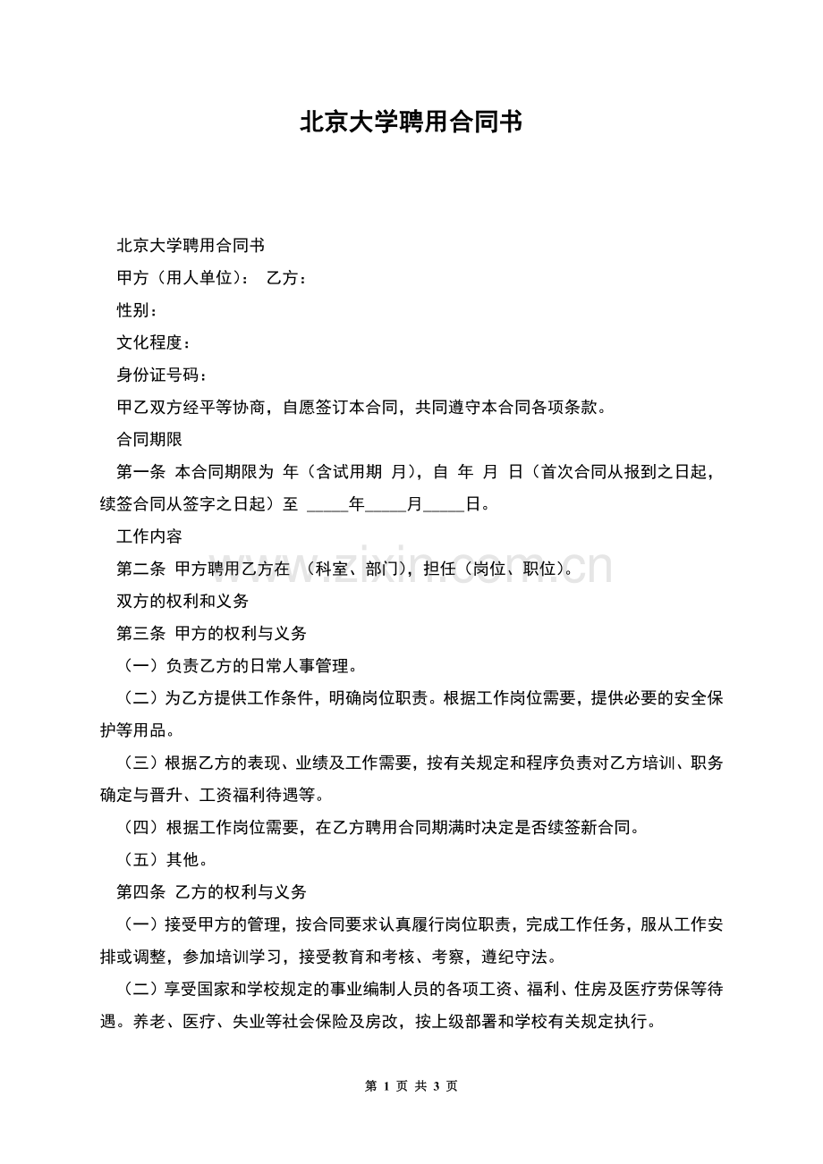 北京大学聘用合同书.docx_第1页