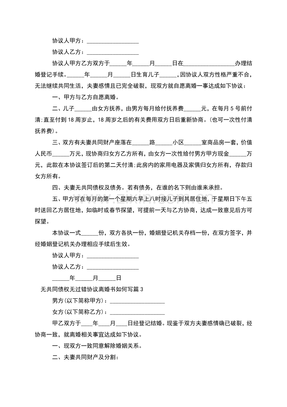 无共同债权无过错协议离婚书如何写(4篇).docx_第2页