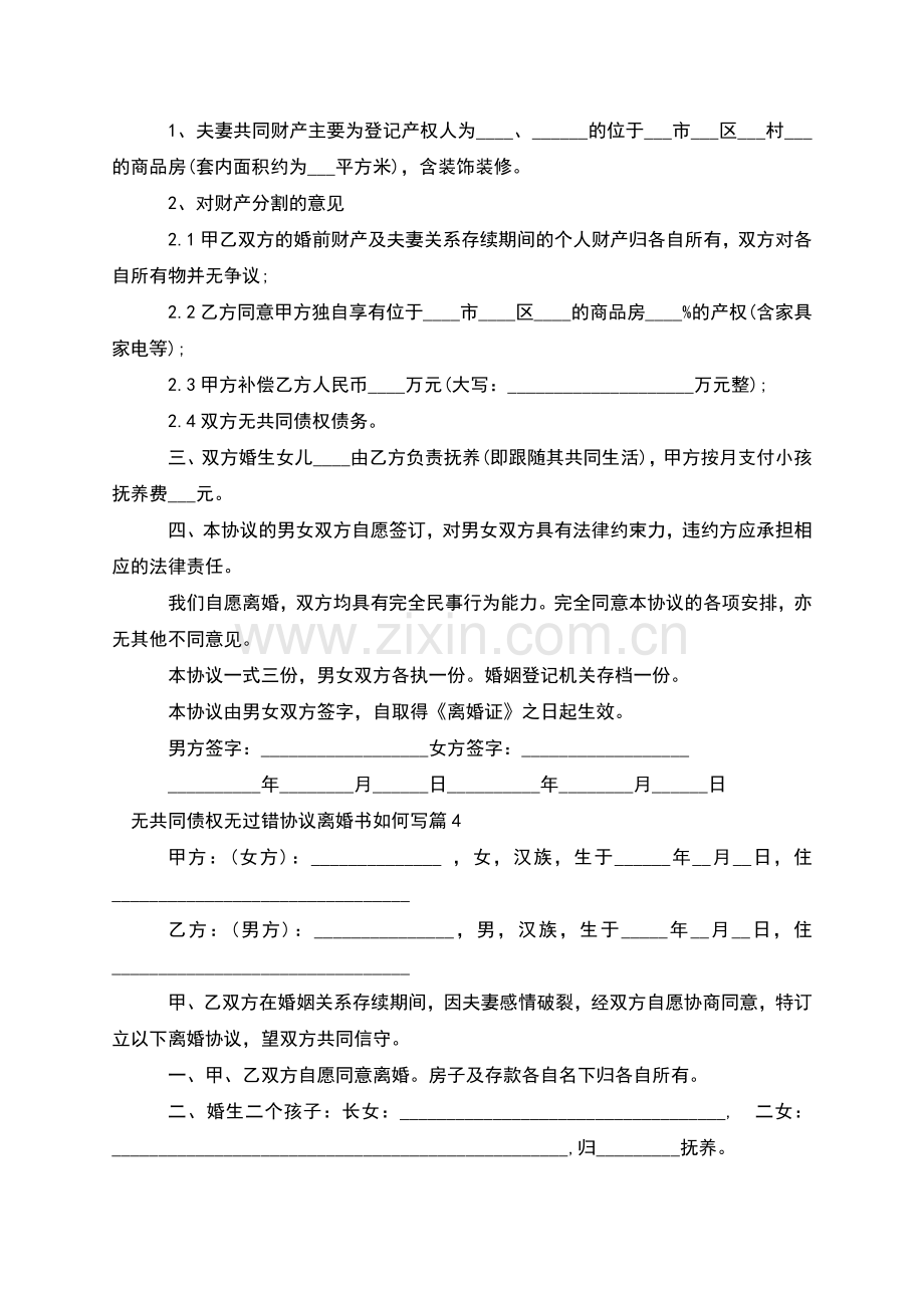 无共同债权无过错协议离婚书如何写(4篇).docx_第3页