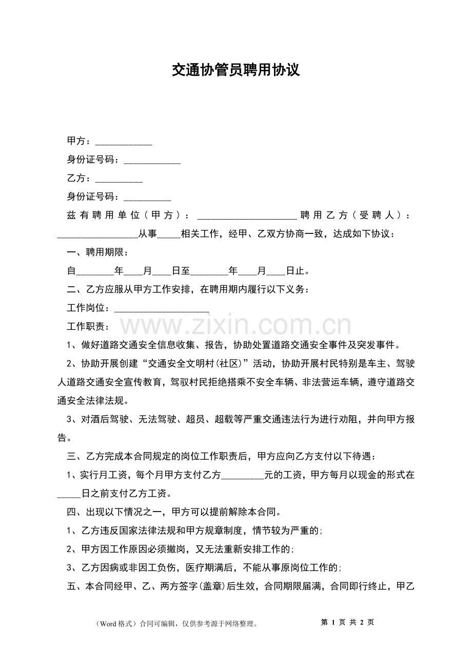 交通协管员聘用协议.docx_第1页