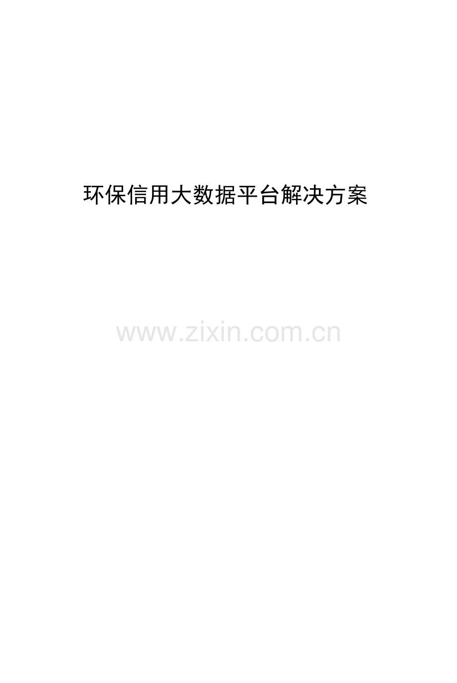 环境信用大数据平台解决方案.docx_第1页