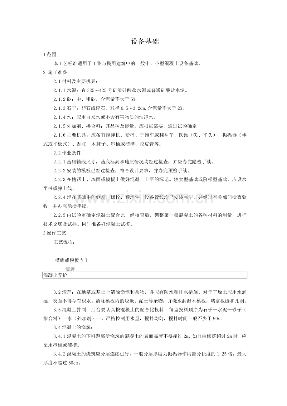 设备基础施工工艺.docx_第1页