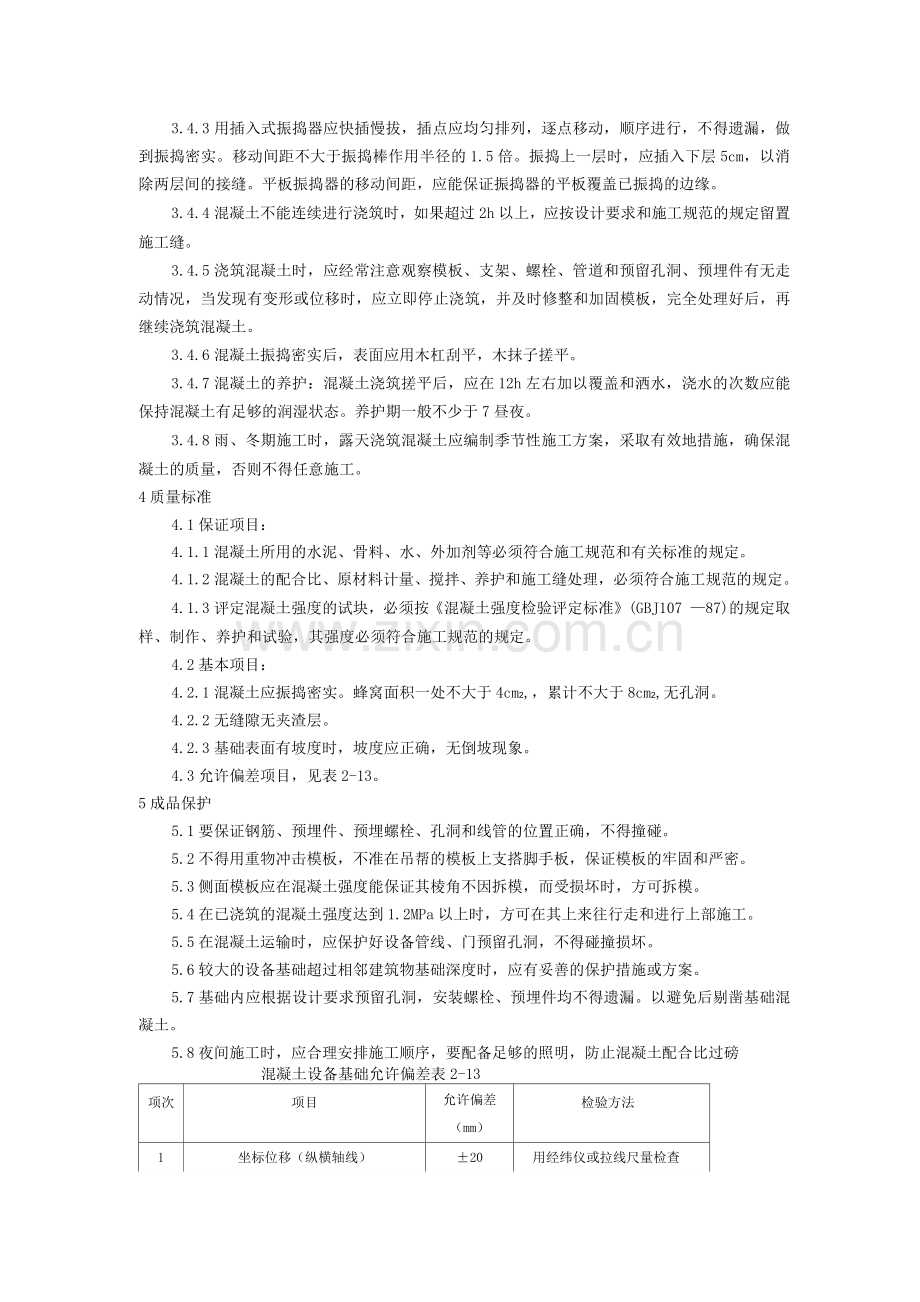 设备基础施工工艺.docx_第2页