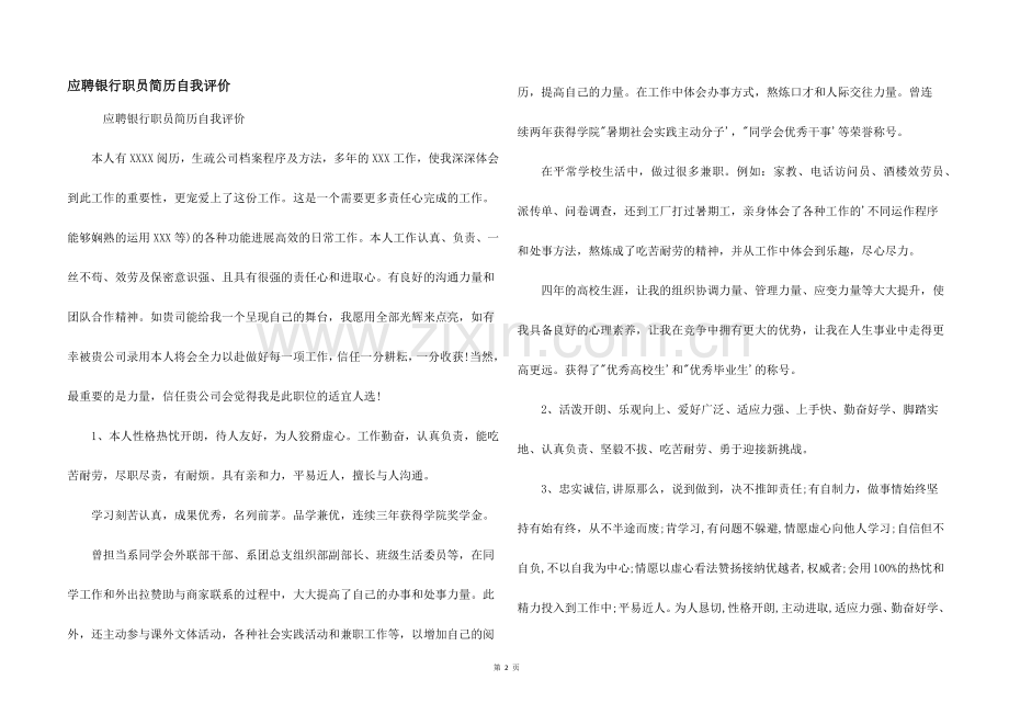 应聘银行职员简历自我评价.docx_第1页