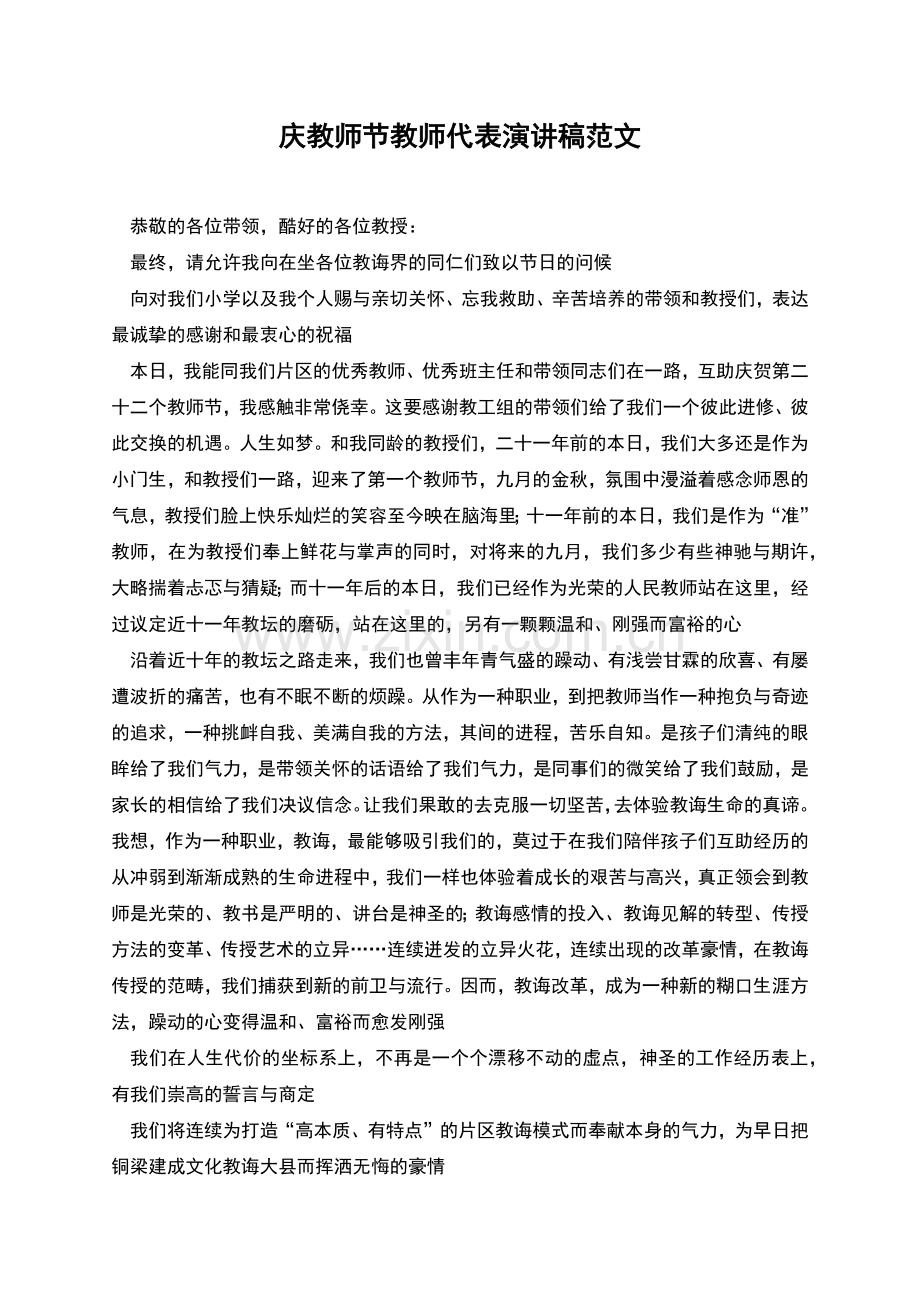 庆教师节教师代表演讲稿范文.docx_第1页