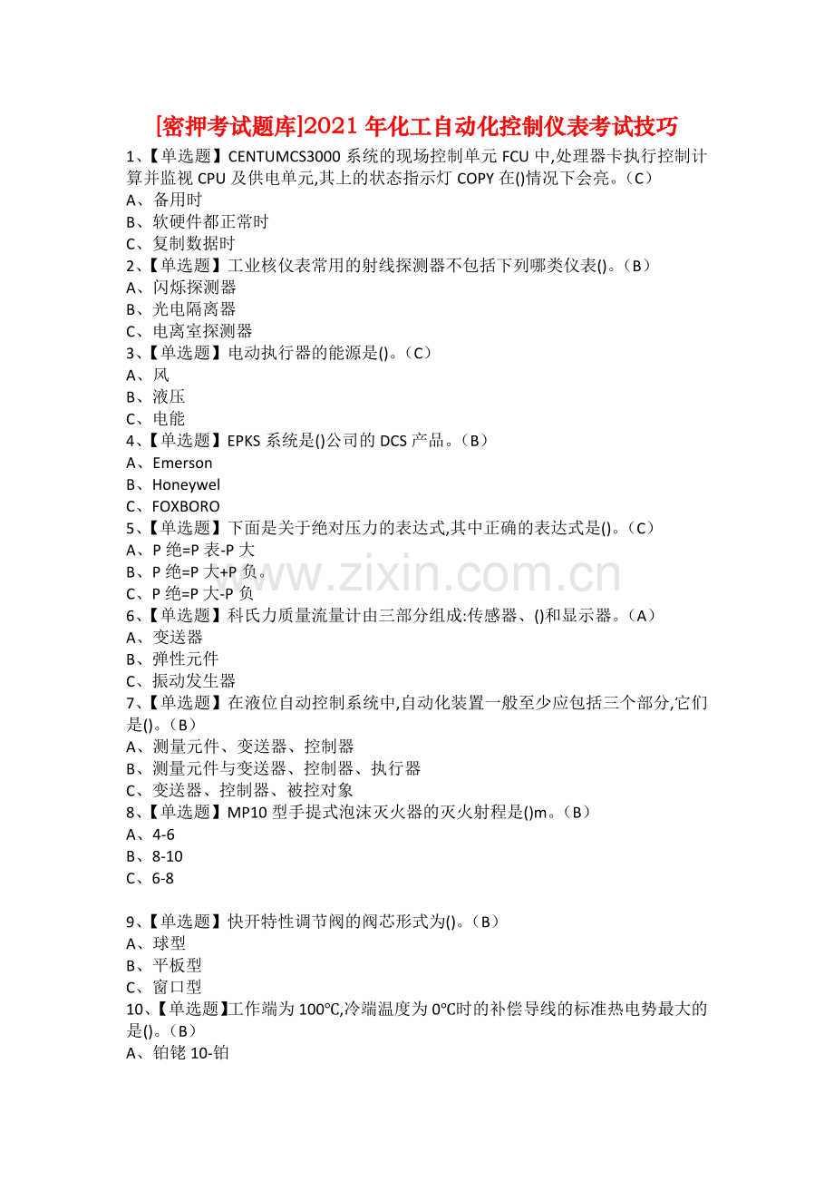 [密押考试题库]2021年化工自动化控制仪表考试技巧.docx_第1页