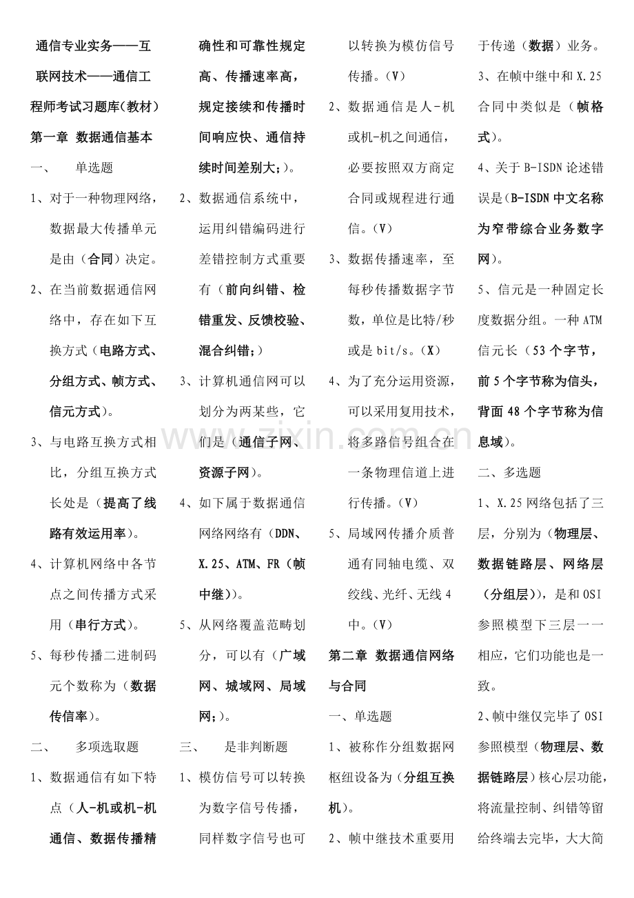 2021年通信专业实务互联网技术通信工程师考试习题库教材.doc_第1页