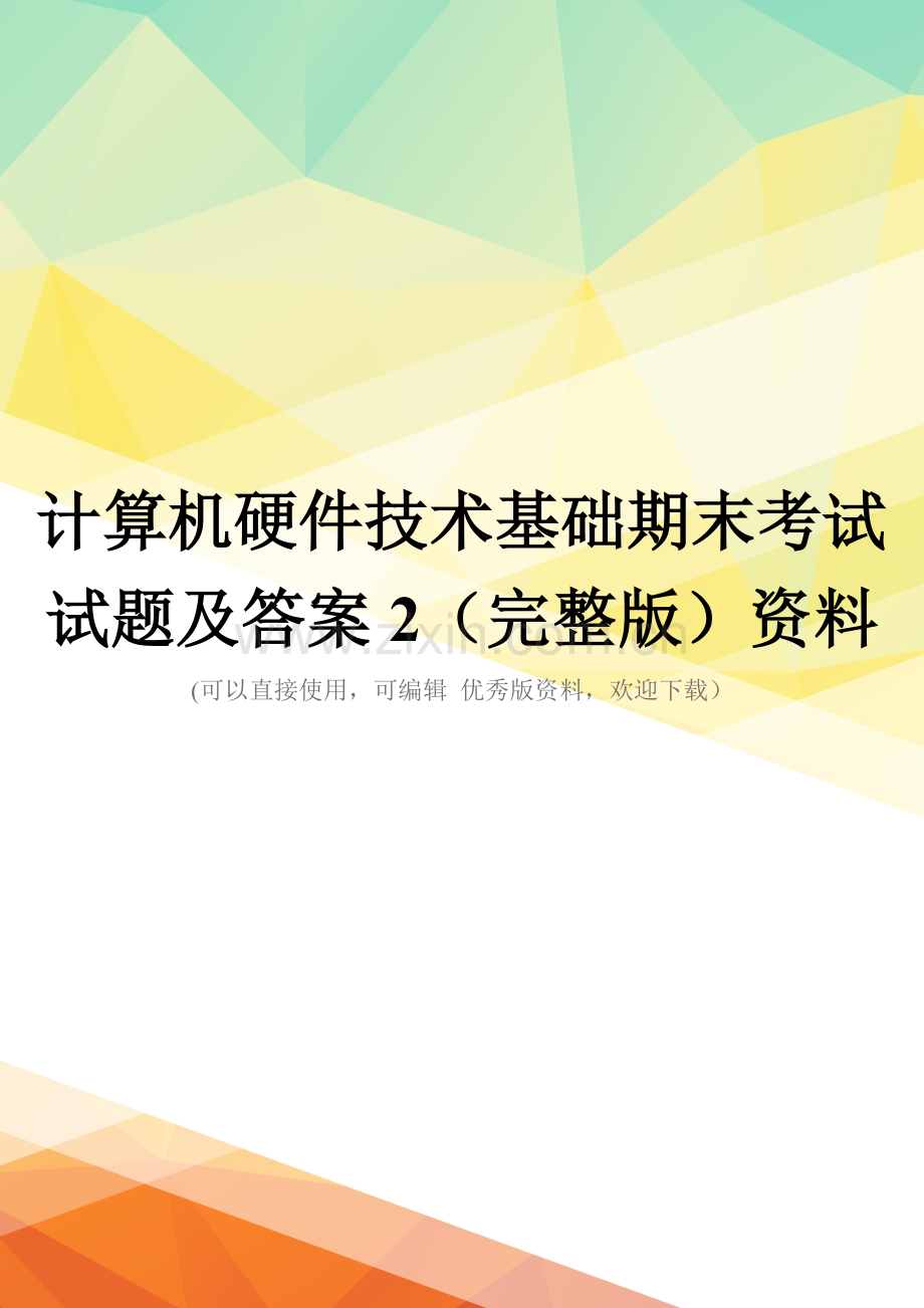 计算机硬件技术基础期末考试试题及答案2资料.doc_第1页