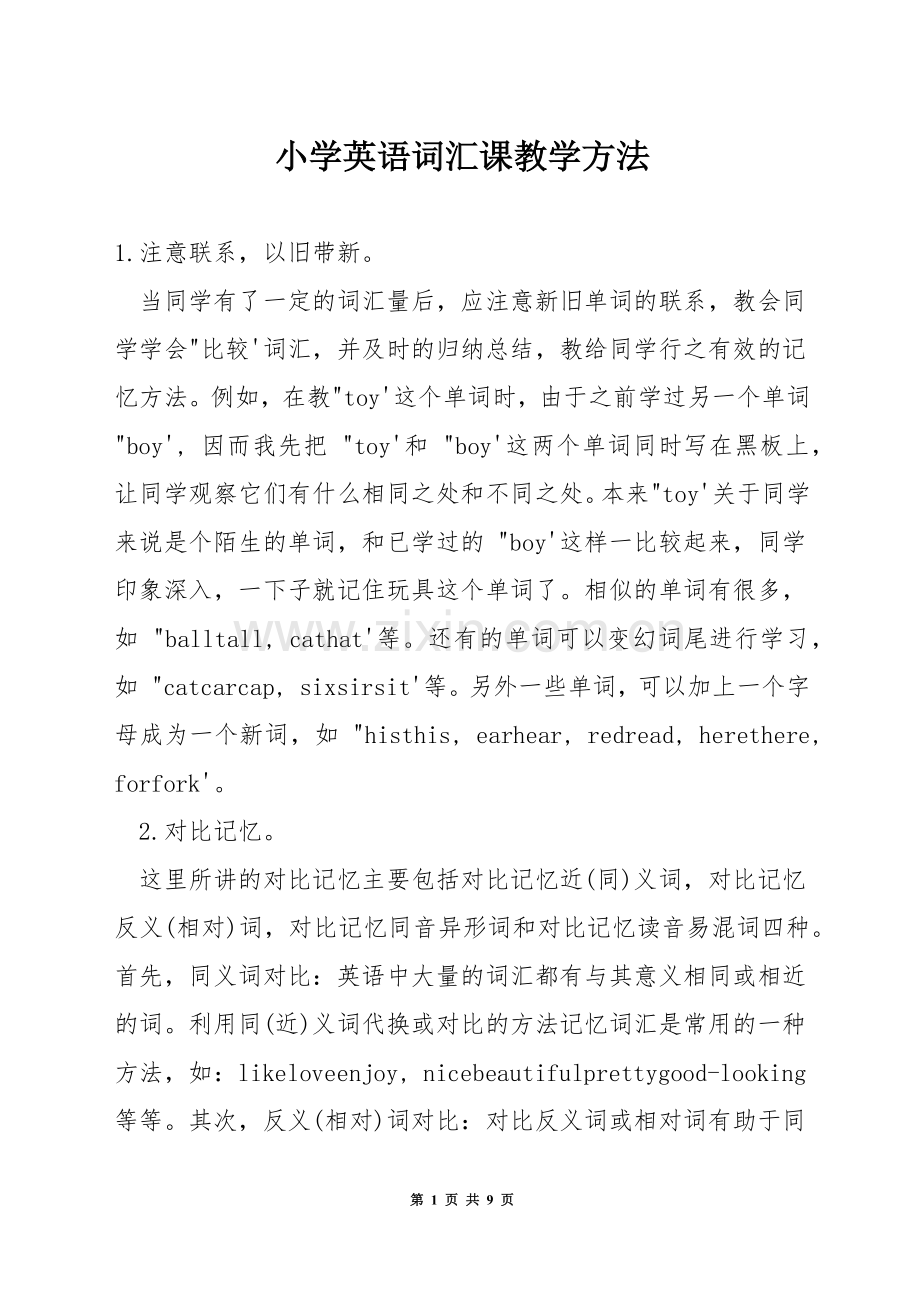 小学英语词汇课教学方法.docx_第1页