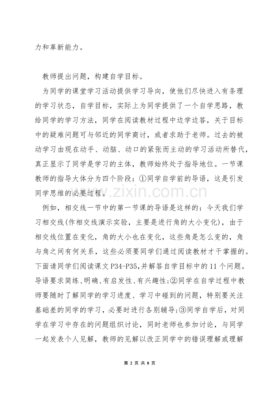 如何有效的进行数学高效课堂教学方法.docx_第2页