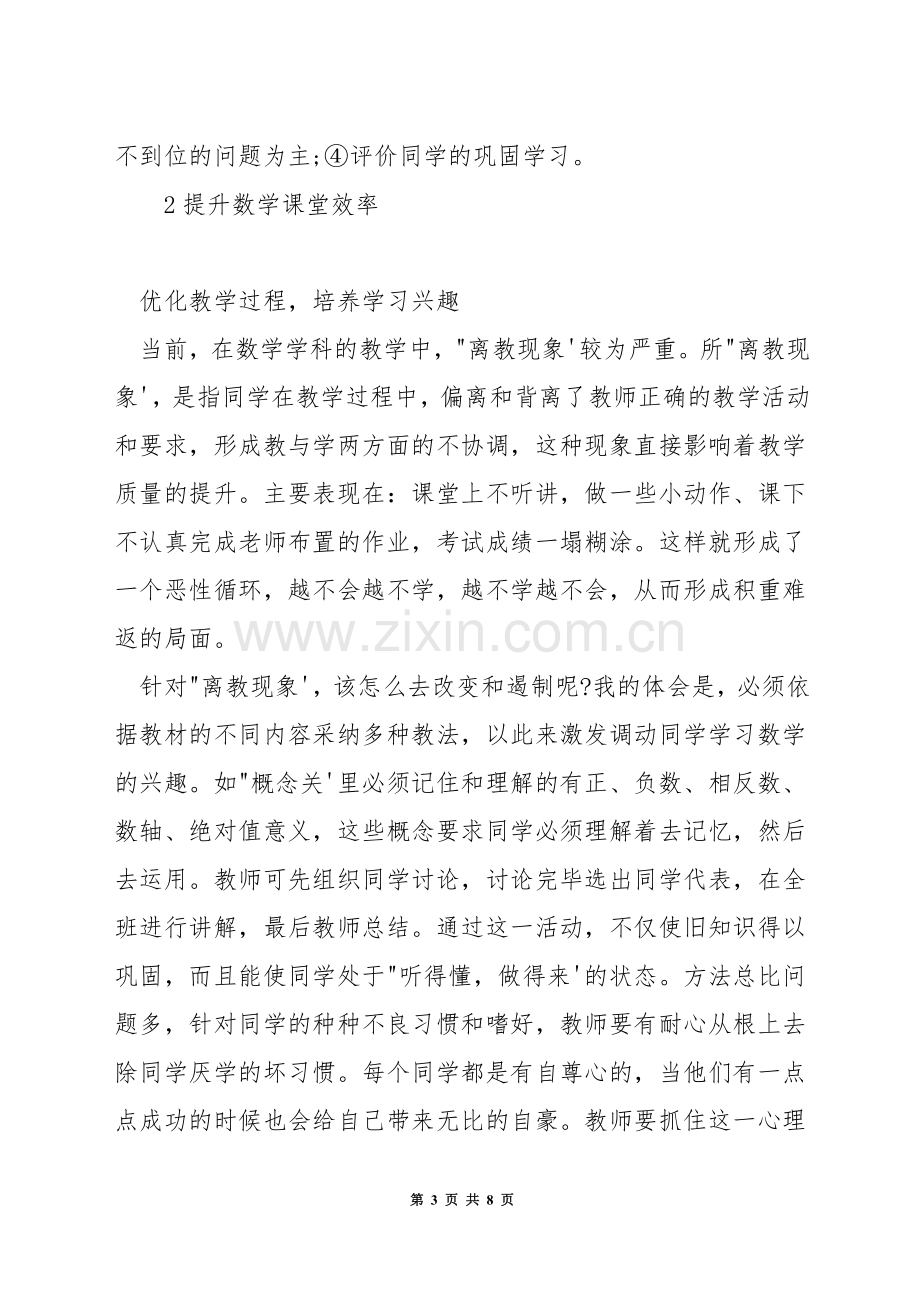 如何有效的进行数学高效课堂教学方法.docx_第3页