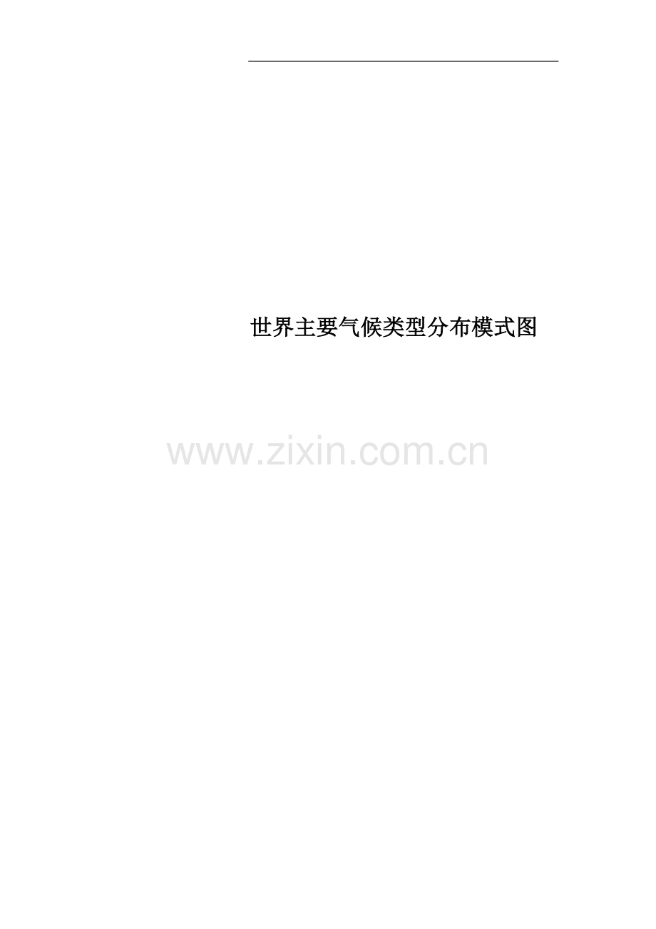 世界主要气候类型分布模式图.doc_第1页