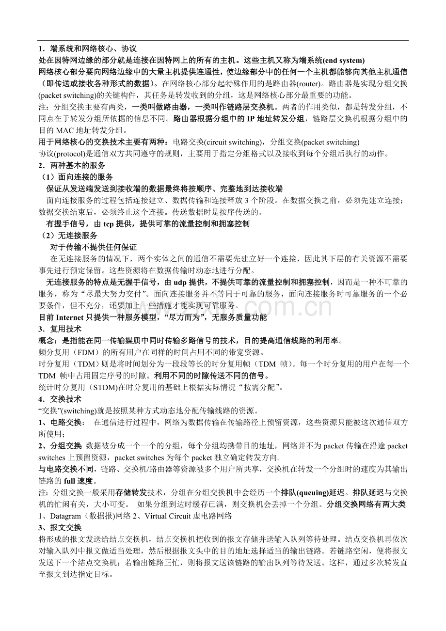 计算机网络(自顶向下)复习题.doc_第1页