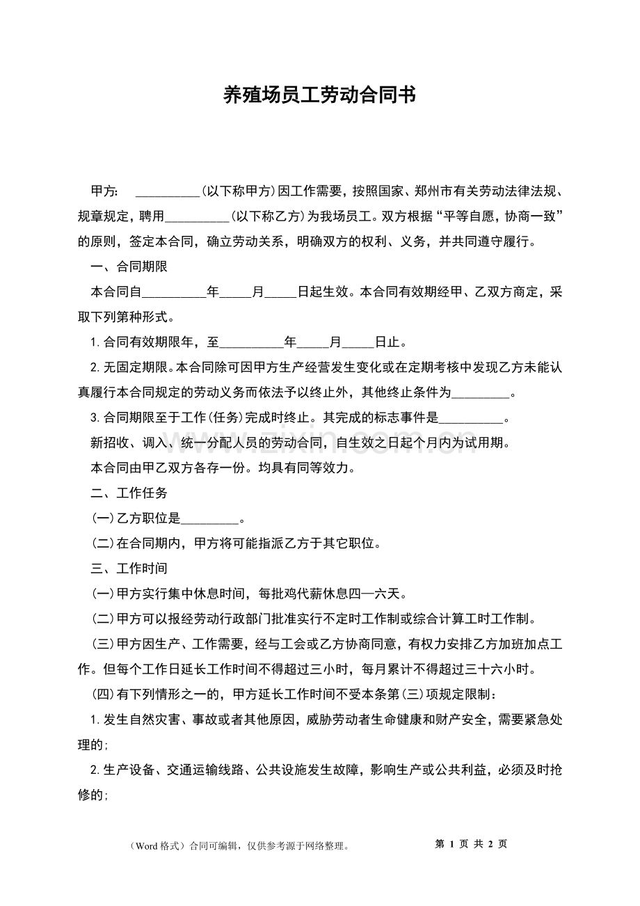 养殖场员工劳动合同书.docx_第1页