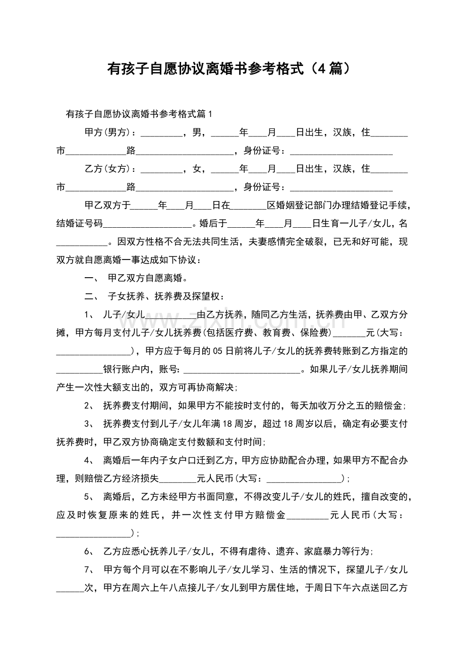 有孩子自愿协议离婚书参考格式(4篇).docx_第1页