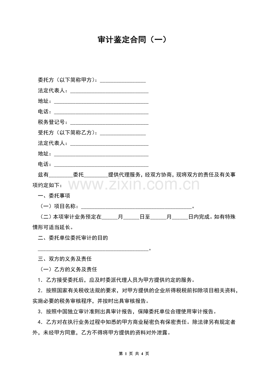 审计鉴定合同(一).docx_第1页