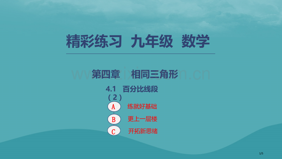 九年级数学上册相似三角形4.1比例线段2全国公开课一等奖百校联赛微课赛课特等奖PPT课件.pptx_第1页