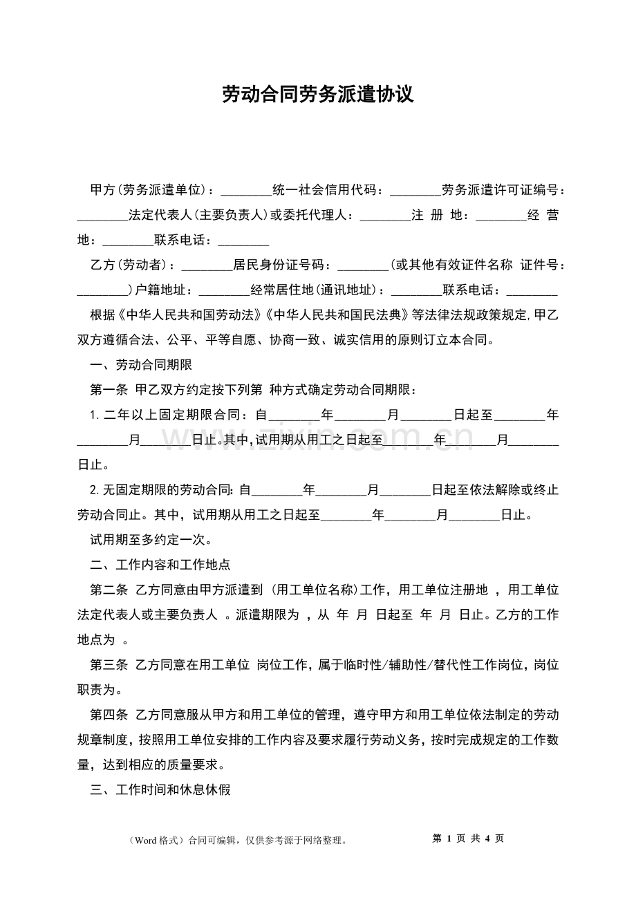 劳动合同劳务派遣协议.docx_第1页