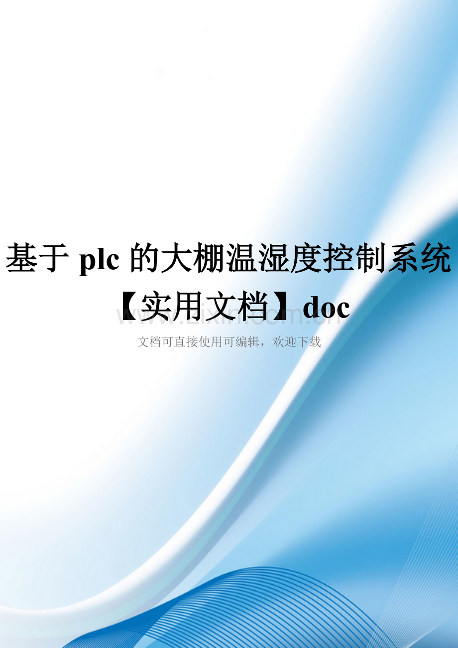 基于plc的大棚温湿度控制系统doc.doc_第1页