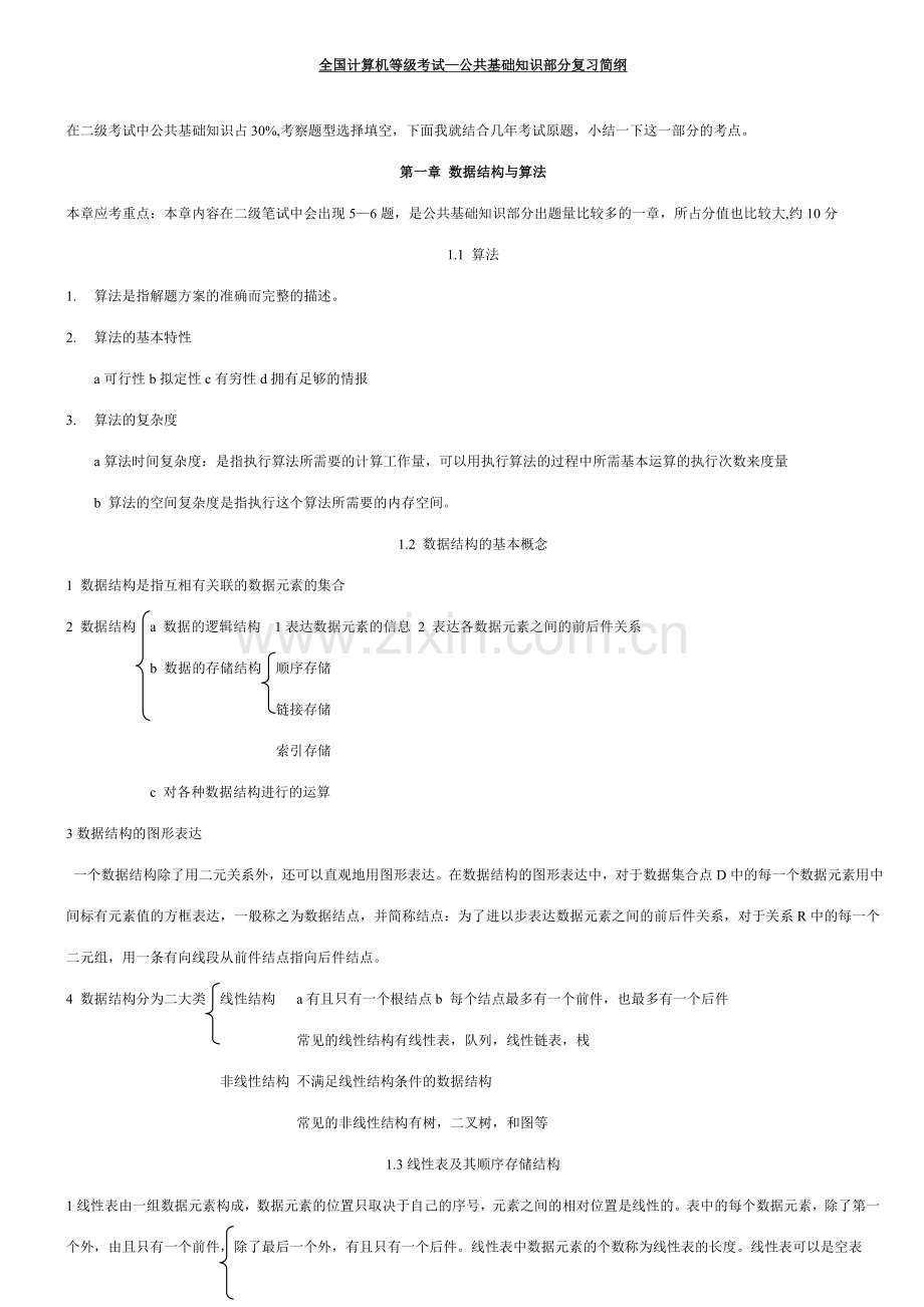 2023年全国计算机等级考试VB知识点总结全部.doc_第1页