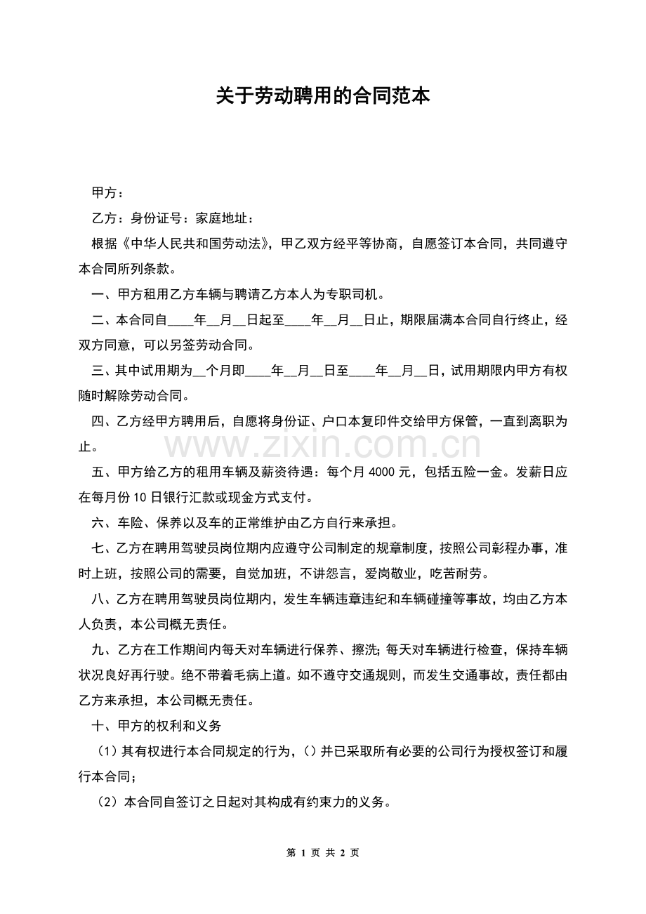 关于劳动聘用的合同范本.docx_第1页