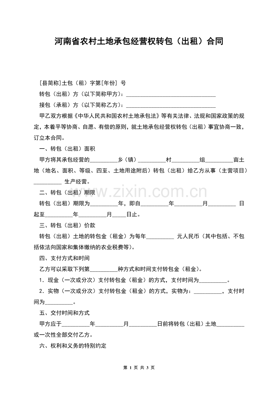 河南省农村土地承包经营权转包(出租)合同.docx_第1页