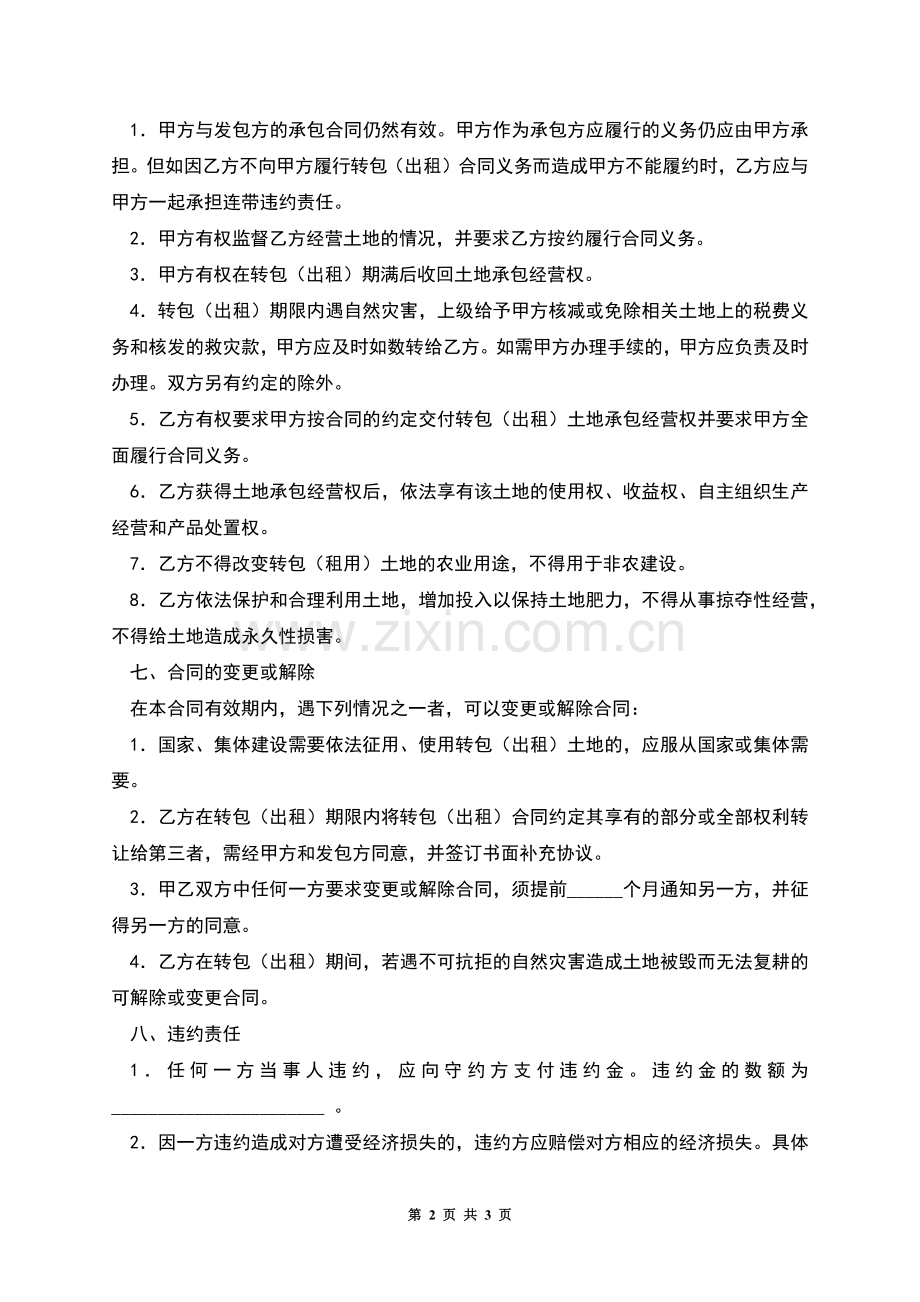 河南省农村土地承包经营权转包(出租)合同.docx_第2页